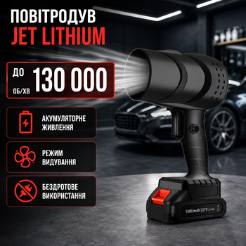 Турбофен для авто 130000 об хв акумуляторний повітродув Jet Lithium бездротовий вентилятор портативний для видування пилу очищення салону продування щілин автомобіля