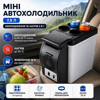 Автомобільний холодильник Portable Electronic 7.5 л 12V, термобокс для охолодження та підігріву їжі й напоїв від прикурювача