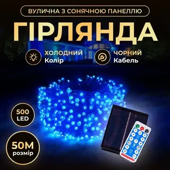 Светодиодная уличная гирлянда 50 м 500 LED Синяя черный провод с пультом и солнечной панелью IP65 8 режимов работы