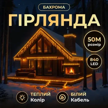 Новогодняя гирлянда Бахрома 50м 840 LED желтое сияние белый провод, уличная штора декоративная подсветка дома
