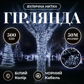 Уличная гирлянда нитка 50 м 500 LED Белая черный провод гирлянда на улицу 8 режимов работы гирлянда новогодняя