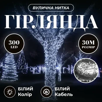 Гирлянда Нить уличная 30 м 300 LED Белая белый провод гирлянда на улицу 8 режимов работы гирлянда нитка