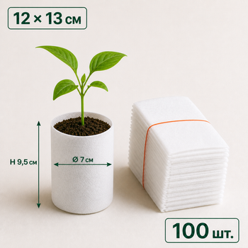 Мешки для рассады из нетканого материала 12x13 см белые 100 шт. (GB1213100)