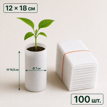 Мешки для рассады из нетканого материала 12x18 см белые 100 шт. (GB1218100)