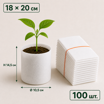Мешки для рассады из нетканого материала 18x20 см белые 100 шт. (GB1820100)
