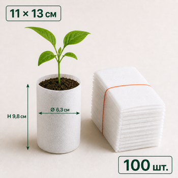 Мешки для рассады из нетканого материала 11x13 см белые 100 шт. (GB1113100)
