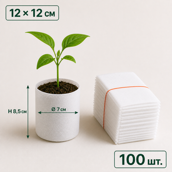 Мешки для рассады из нетканого материала 12x12 см белые 100 шт. (GB1212100)