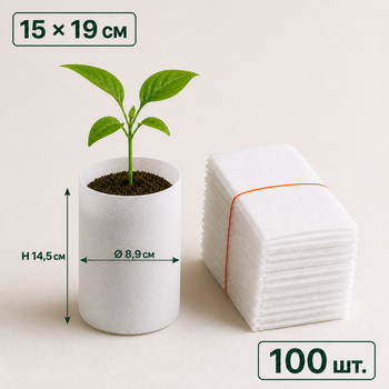 Мешки для рассады из нетканого материала 15x19 см белые 100 шт. (GB1519100)