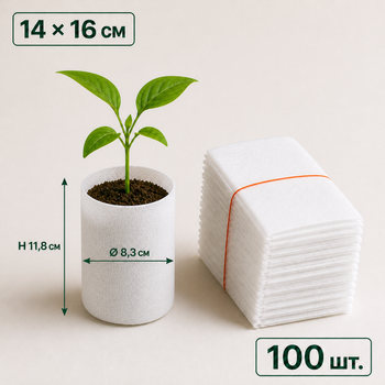 Мешки для рассады из нетканого материала 14x16 см белые 100 шт. (GB1416100)