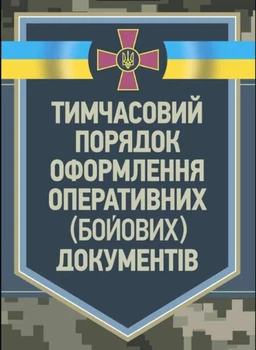 Тимчасовий порядок оформлення оперативних (бойових) документів