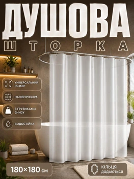 Шторка для душа, душевая занавеска-штора для ванной комнаты, 180 х 180 (полупрозрачная)