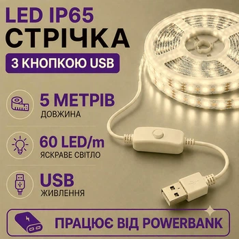 Світлодіодна LED стрічка IP65 5 метрів із кнопкою USB 5V, білий теплий, вологозахист силікон світильник для підсвічування кухні шаф