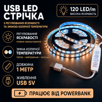 Світлодіодна LED CCT стрічка комплект 1 метр з кнопками USB 5V 120 led на метр з можливістю регулювати колірну температуру