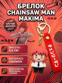 Брелок Человек бензопила Chainsaw Man Макима Makima аниме фигурка игрушка для ключей, рюкзака, сумки 5,5 см
