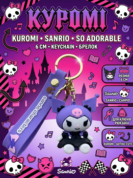 Брелок Куроми Kuromi Sanrio Санрио аниме фигурка игрушка для ключей, рюкзака, сумки 6 см