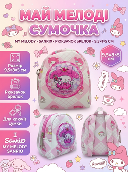 Брелок Май мелоди My Melody сумочка Санрио рюкзачок детский 9,5*8*5 см