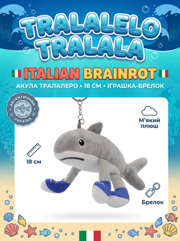 М'яка іграшка-брелок Акула Тралалеро Тралала Tralalelo Tralala Italian Brainrot Італійський брейнрот для дітей 18 см