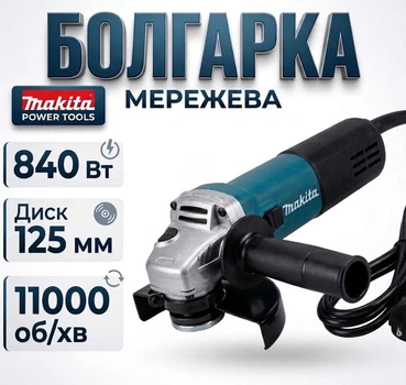 Болгарка Makita 9558HN сетевая 220В/ 840 Вт Диск 125 мм 11000 об/мин Резьба M14