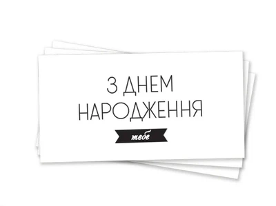 Конверт для грошей З днем народження тебе українською Білий з чорним