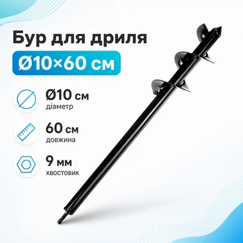 Бур садовий земляний для дриля, спіральне свердло 10x60см
