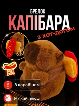 Брелок для ключей Капибара с хот-догом подвеска на сумку рюкзак зеркало автомобиля ключи плюшевая мягкая игрушка Коричневая 99_24_0_21S