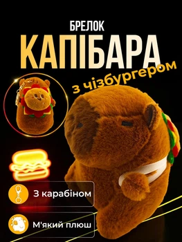 Брелок для ключей Капибара с чизбургером подвеска на сумку рюкзак зеркало автомобиля ключи плюшевая мягкая игрушка Коричневая 99_24_0_17S