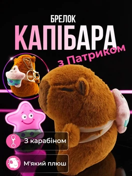 Брелок для ключів Капібара з Патриком підвіска на сумку рюкзак дзеркало автомобіля ключі плюшева м’яка іграшка Коричнева 99_24_0_18S