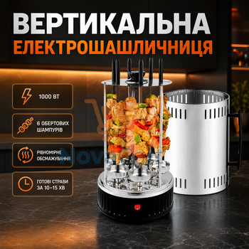 Электрошашлычница вертикальная 1000 Вт на 6 вращающихся шампуров с защитным кожухом