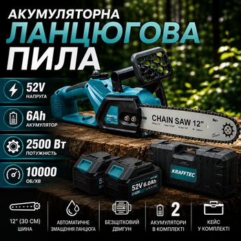 Акумуляторна ланцюгова пила Krafftec 52V 6Ah 2500 Вт безщіткова 12" (30 см) 10000 об/хв автоматичне змащення АКБ 2 шт кейс