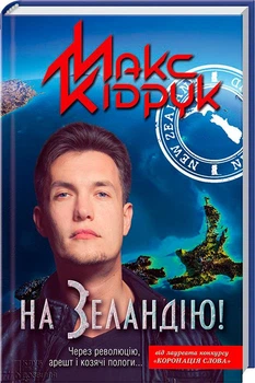 На Зеландію! - Макс Кідрук (978-966-14-6310-2) Б/В