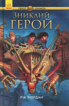 Персі Джексон. Герої Олімпу. Зниклий герой. Книга 1 - Рік Ріордан (978-617-09-3259-4) Б/В