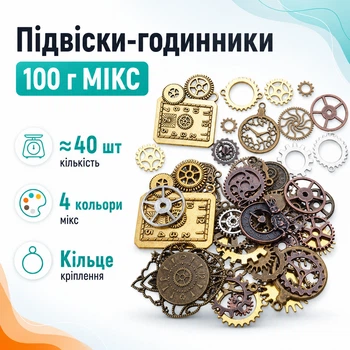 Набір підвісок металевих 100г, шарми шармики, Годинники, мікс