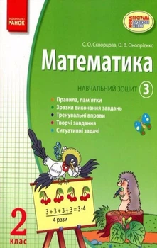 Математика Навчальний зошит 2 клас 3 частина до підручника Скворцової С. О., Онопрієнко О. В. 9786170911049