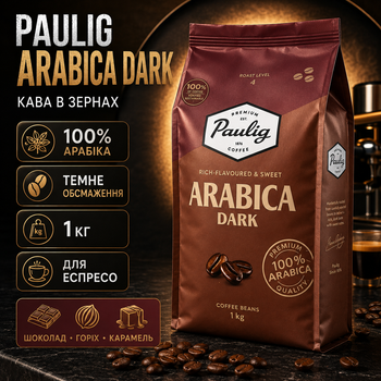Кофе в зернах Paulig Arabica Dark 1 кг зерновой 100% арабика темной обжарки крепкий насыщенный шоколадный ореховый карамельный для эспрессо кофемашины