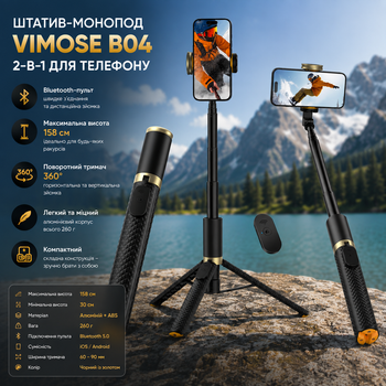 Штатив-монопод Vimose B04 для телефона 2-в-1 до 158 см, Bluetooth-пульт, поворотный держатель, алюминиевый
