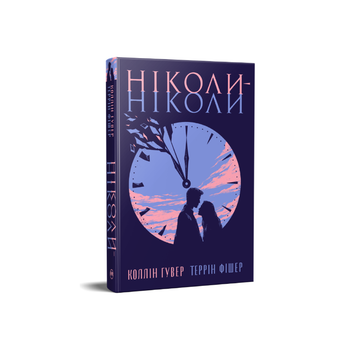 Ніколи-ніколи. Коллін Гувер