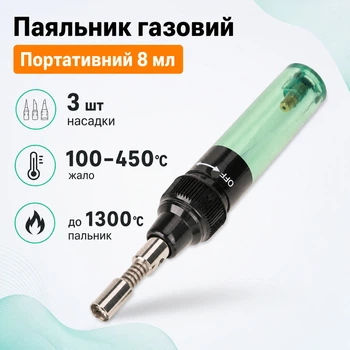 Паяльник газовий портативний, 3 насадки, 8мл, пальник