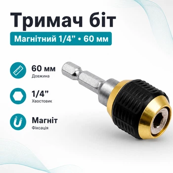 Тримач біт магнітний 1/4" 60мм з фіксатором, CR-V