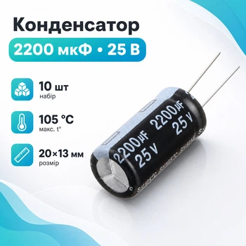 Конденсатор электролитический алюминиевый 10шт, 2200мкФ 25В 105С