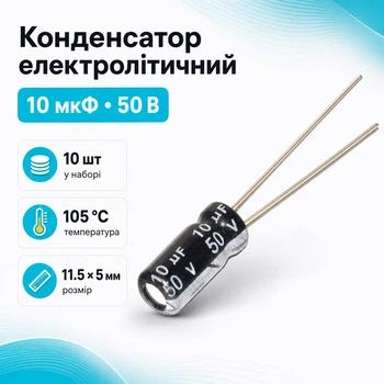 Конденсатор электролитический алюминиевый 10шт, 10мкФ 50В 105С