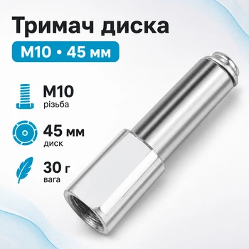 Тримач для відрізних дисків 45мм різьба М10 для болгарки КШМ
