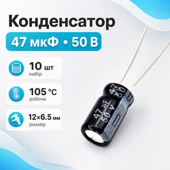 Конденсатор электролитический алюминиевый 10шт, 47мкФ 50В 105С