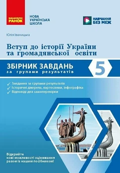 НУШ Вступ до історії України та громадянської освіти. 5 клас. Збірник завдань за групами результатів (9786178775520)