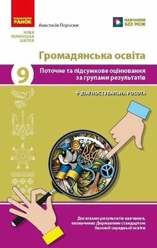 НУШ Громадянська освіта. 9 клас. Поточне та підсумкове оцінювання за групами результатів + діагностувальна робота (9786178933357)