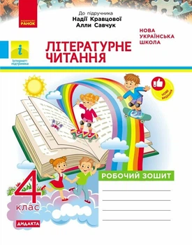Літературне читання. 4 клас. Робочий зошит. До підручника Н. Кравцової, А. Савчук (9786178941253)
