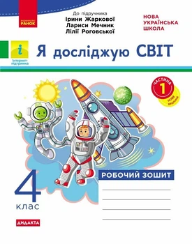 Я досліджую світ. 4 клас. Робочий зошит. До підручника І. Жаркової, Л. Мечник, Л. Роговської. У 2-х ч. ЧАСТИНА 1 (9786178941260)