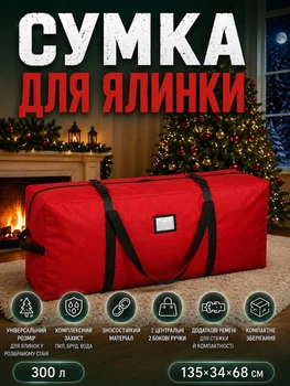 Сумка-чохол для зберігання штучної ялинки (мішок-органайзер) Червона