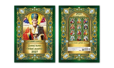 Календар перекидний Церковний календар Цілющі ікони і рятівні молитви 2027 рік Формат А4