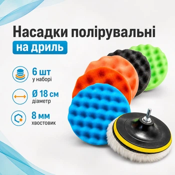 Набор насадок для полировки авто 6шт и шлифовальный диск 18см, на дрель