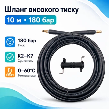 Шланг 10м 180бар для мийок високого тиску Karcher K2-K7 з адаптером 670579